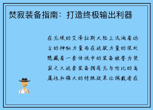 焚寂装备指南：打造终极输出利器