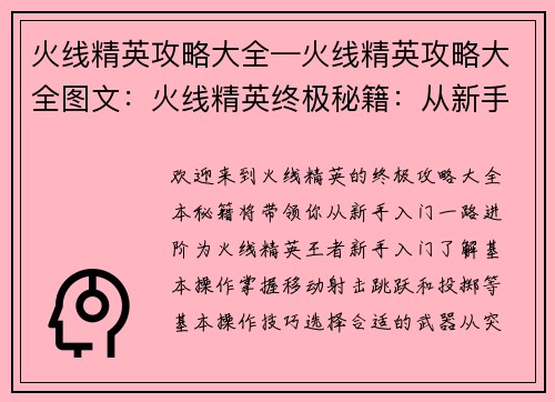 火线精英攻略大全—火线精英攻略大全图文：火线精英终极秘籍：从新手到王者