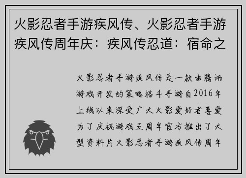 火影忍者手游疾风传、火影忍者手游疾风传周年庆：疾风传忍道：宿命之战
