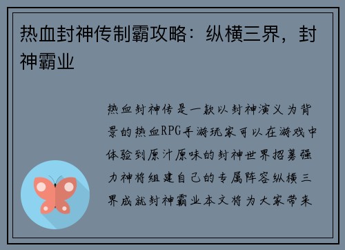 热血封神传制霸攻略：纵横三界，封神霸业