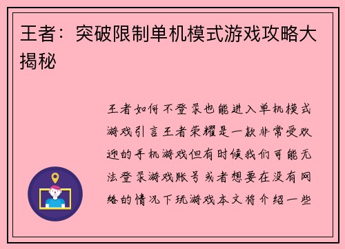 王者：突破限制单机模式游戏攻略大揭秘