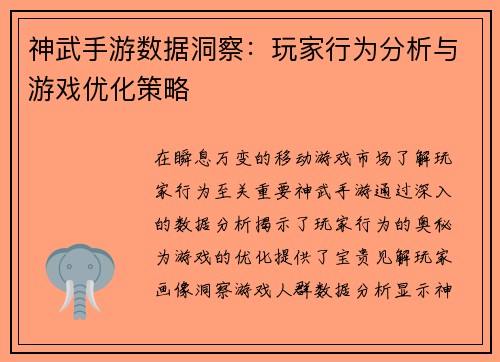神武手游数据洞察：玩家行为分析与游戏优化策略