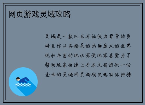 网页游戏灵域攻略