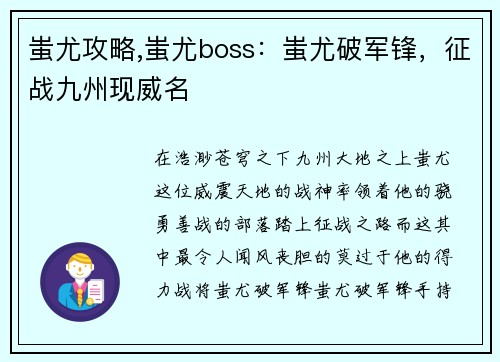 蚩尤攻略,蚩尤boss：蚩尤破军锋，征战九州现威名