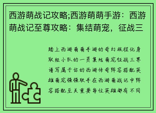 西游萌战记攻略;西游萌萌手游：西游萌战记至尊攻略：集结萌宠，征战三界