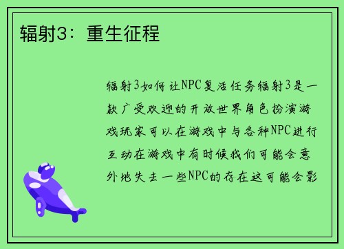 辐射3：重生征程