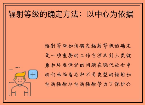 辐射等级的确定方法：以中心为依据