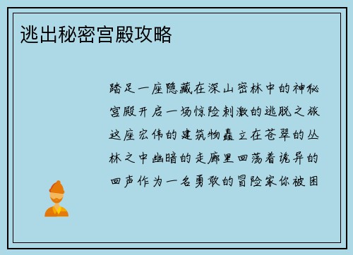 逃出秘密宫殿攻略