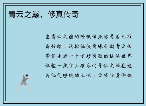 青云之巅，修真传奇