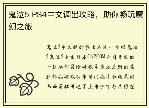鬼泣5 PS4中文调出攻略，助你畅玩魔幻之旅