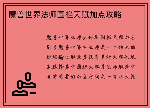 魔兽世界法师围栏天赋加点攻略