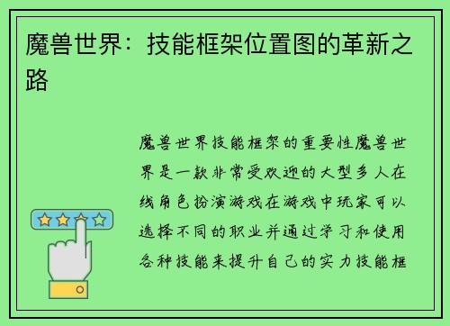 魔兽世界：技能框架位置图的革新之路