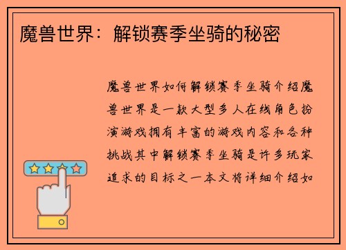 魔兽世界：解锁赛季坐骑的秘密