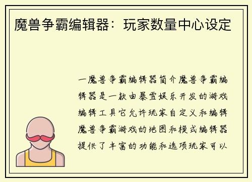 魔兽争霸编辑器：玩家数量中心设定