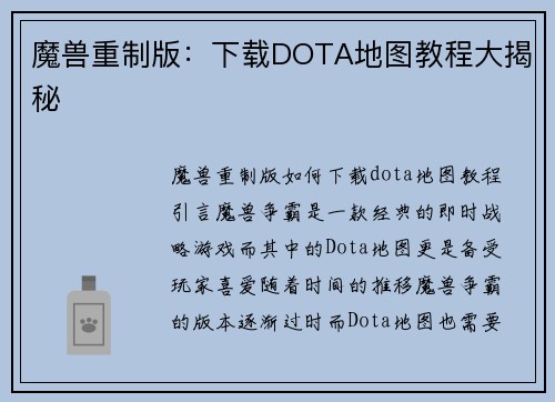 魔兽重制版：下载DOTA地图教程大揭秘