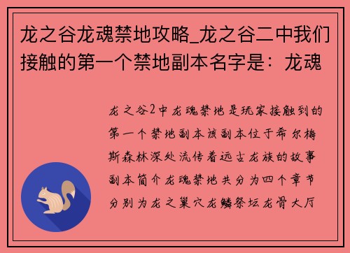 龙之谷龙魂禁地攻略_龙之谷二中我们接触的第一个禁地副本名字是：龙魂禁地探秘：揭晓远古龙族之谜