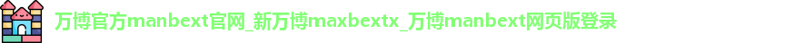 万博官方manbext官网